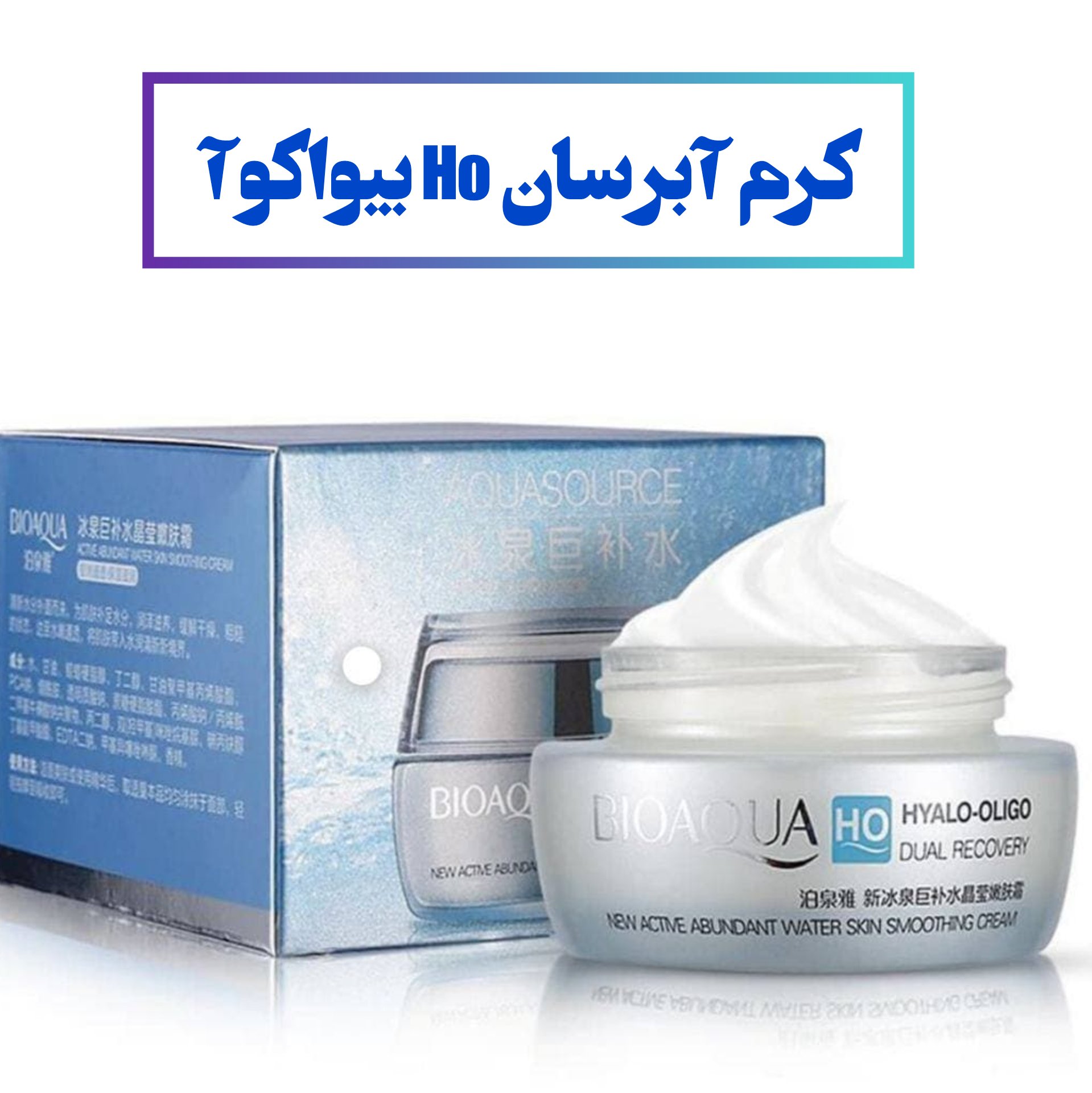 کرم آبرسان هیالورنیک اسید Ho بیواکوآ