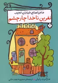 ماجراهای خیابان عجیب 1: نفرین ناخدا چارچشم
