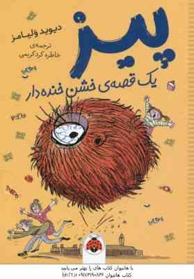 پیز ( دیوید ولیامز – خاطره کرد کریمی ) یک قصه خشن خنده دار