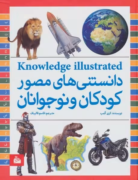 دانستنی های مصورکودکان و نوجوانان - کتاب‌فروشی کوچه کتاب