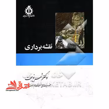 نقشه برداری - فروشگاه کتاب اشراق