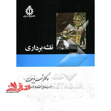 نقشه برداری - فروشگاه کتاب اشراق