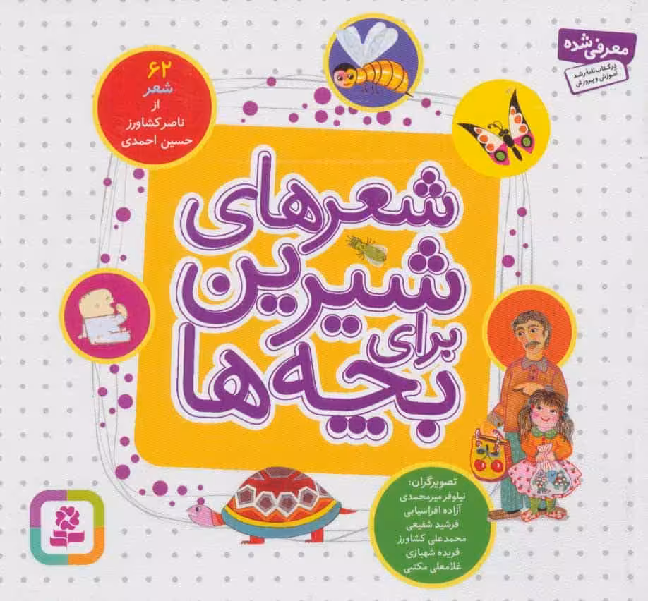 شعرهای شیرین برای بچه ها (62شعر) - کتاب‌فروشی کوچه کتاب