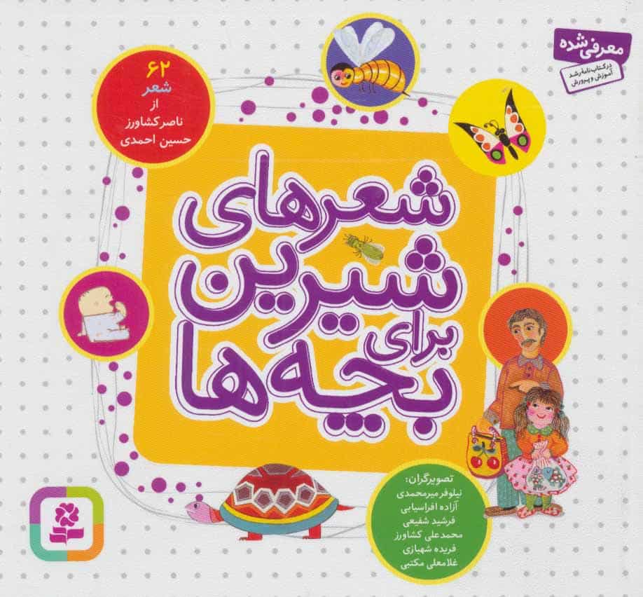 شعرهای شیرین برای بچه ها (62شعر) - کتابفروشی کوچه کتاب