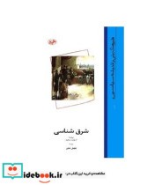 قیمت و خرید کتاب شرق شناسی اثر ادوراد سعید | ایده بوک