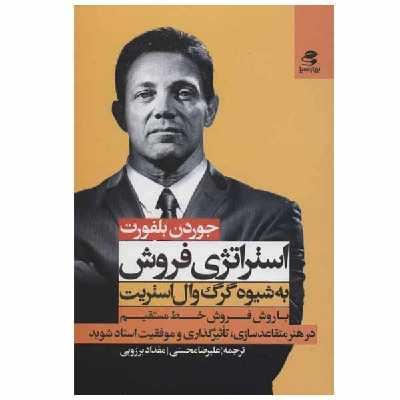 کتاب استراتژی فروش اثر جوردن بلفورت انتشارات بهار سبز