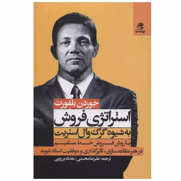 کتاب استراتژی فروش اثر جوردن بلفورت انتشارات بهار سبز