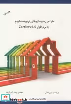 خرید کتاب طراحی سیستمهای تهویه مطبوع با Carrierv 4.5 | ایده بوک