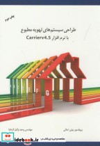 خرید کتاب طراحی سیستمهای تهویه مطبوع با Carrierv 45 | ایده بوک