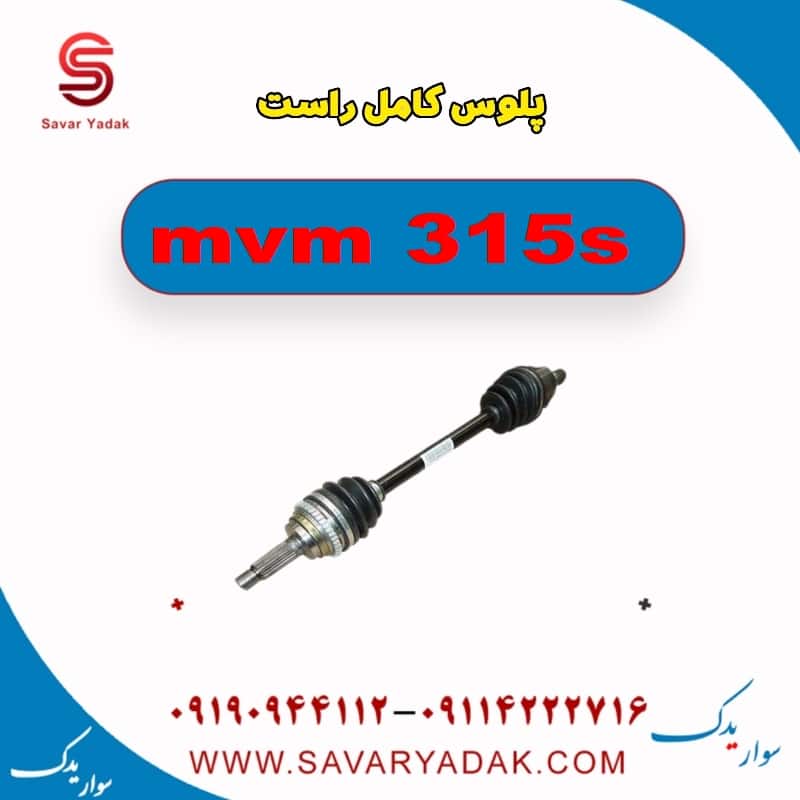 پلوس کامل راست ام وی ام 315s