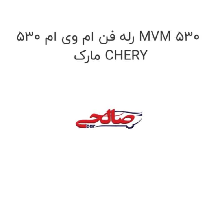 رله فن ام وی ام 530 MVM 530  مارک CHERY