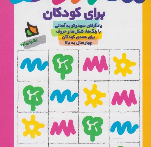 سودوکو برای کودکان