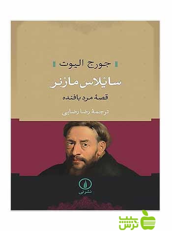 سایلاس مارنر جورج الیوت نی - سیب ترش - SibTorsh تخفیف ویژه