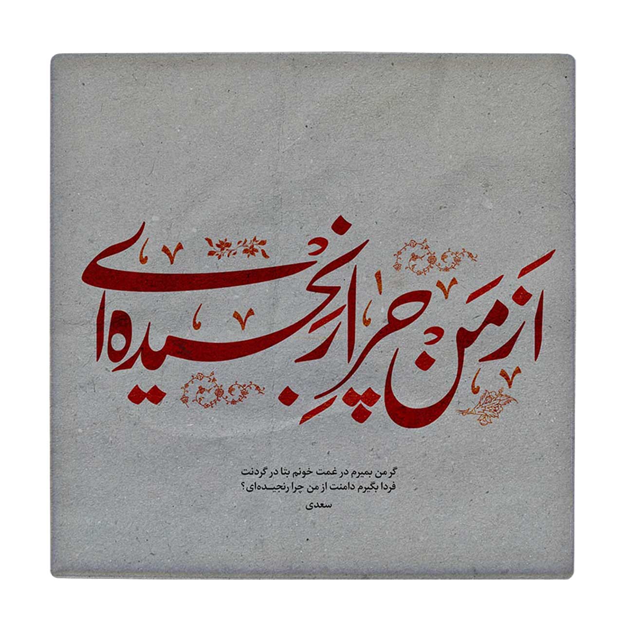  کاشی کارنیلا طرح شعر سعدی کد wkk715