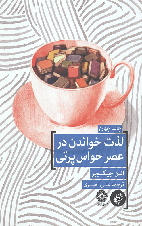 لذت خواندن در عصر حواس پرتی