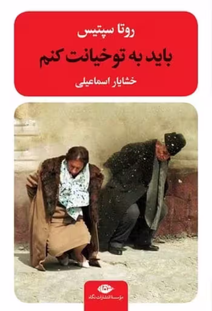 باید به تو خیانت کنم - کتاب‌فروشی کوچه کتاب