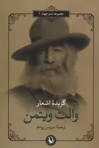 گزیده اشعار والت ویتمن (2زبانه)