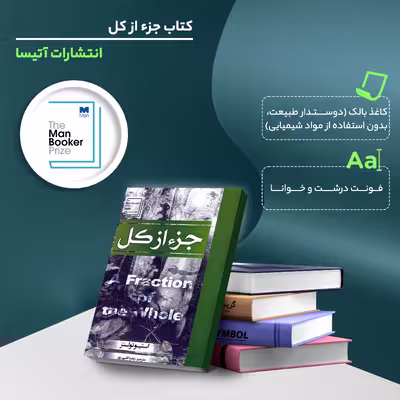 کتاب جزء از کل اثر استیو تولتز انتشارات آتیسا