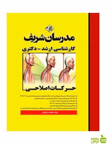 حرکات اصلاحی دکتری فاطمه بذرافكن محمودی مدرسان شریف - سیب ترش - SibTorsh
