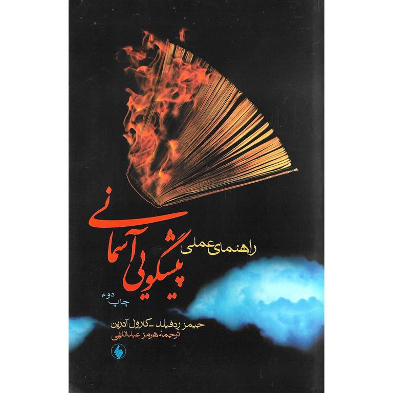 راهنمای عملی پیشگویی آسمانی