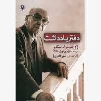 دفتریادداشت - کتاب‌فروشی کوچه کتاب