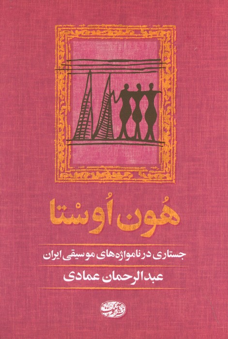 هون اوستا (جستاری در نامواژه های موسیقی ایران) - ناشربوک | خرید آنلاین کتاب