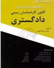 مجموعه کامل آزمونهای کانون کارشناسان دادگستری ( محمد شاپوری ) آبی