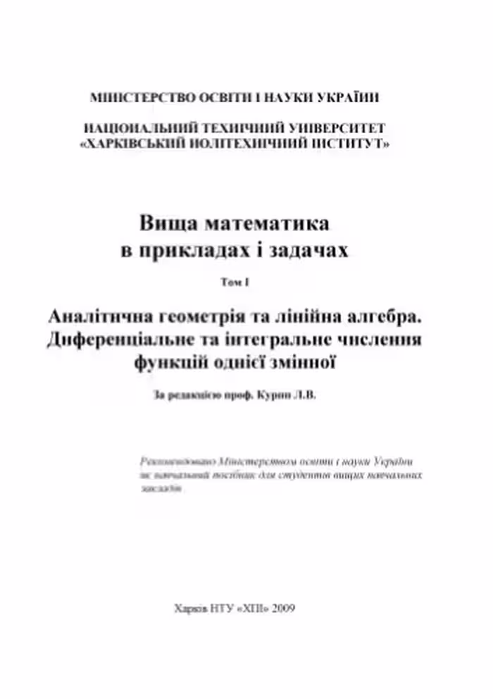 خرید و دانلود نسخه کامل کتاب Вища математика в прикладах і задачах. У 2-х томах. Т. 1: Аналітична геометрія та лінійна алгебра. Диференціальне та інтегральне числення функцій однієї змінної