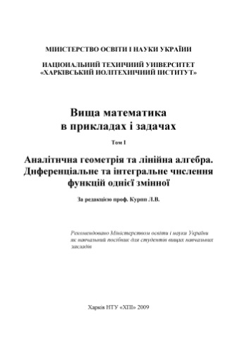 خرید و دانلود نسخه کامل کتاب Вища математика в прикладах і задачах. У 2-х томах. Т. 1: Аналітична геометрія та лінійна алгебра. Диференціальне та інтегральне числення функцій однієї змінної