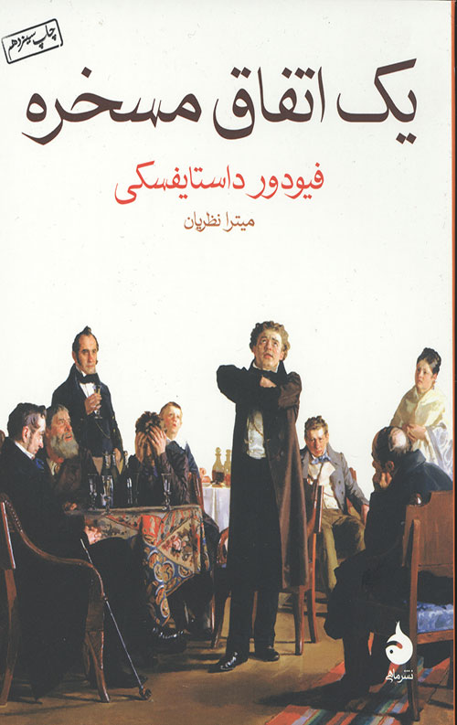 یک اتفاق مسخره