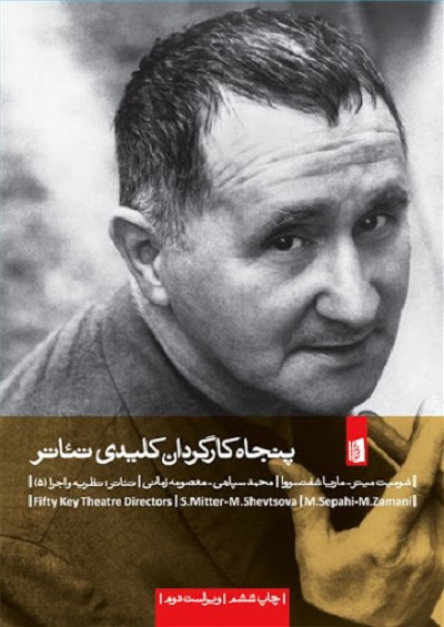 پنجاه کارگردان کلیدی تئاتر