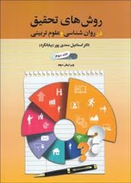 تحقیق روشهاي تحقيق در روانشناسي