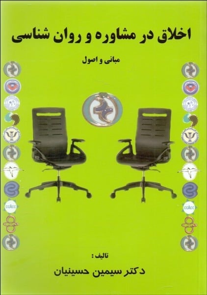 اخلاق در مشاوره و روانشناسی (مبانی و اصول) - کتابفروشی کوچه کتاب
