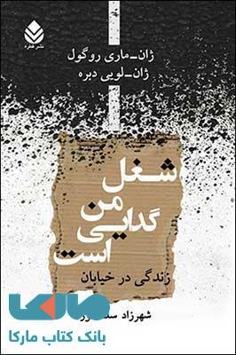 شغل من گدایی است نشر قطره