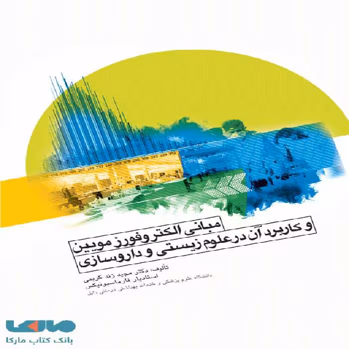 مبانی الکتروفورزمویین و کابرد آن در علوم زیستی و داروسازی نشر جامعه نگر