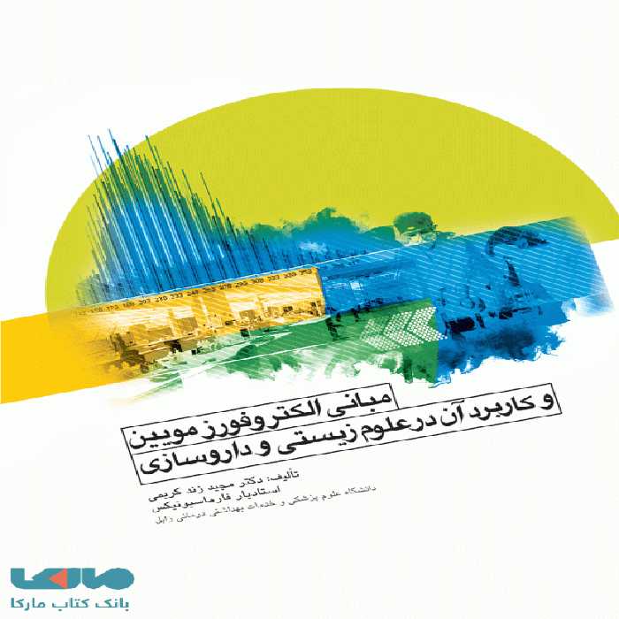 مبانی الکتروفورزمویین و کابرد آن در علوم زیستی و داروسازی نشر جامعه نگر