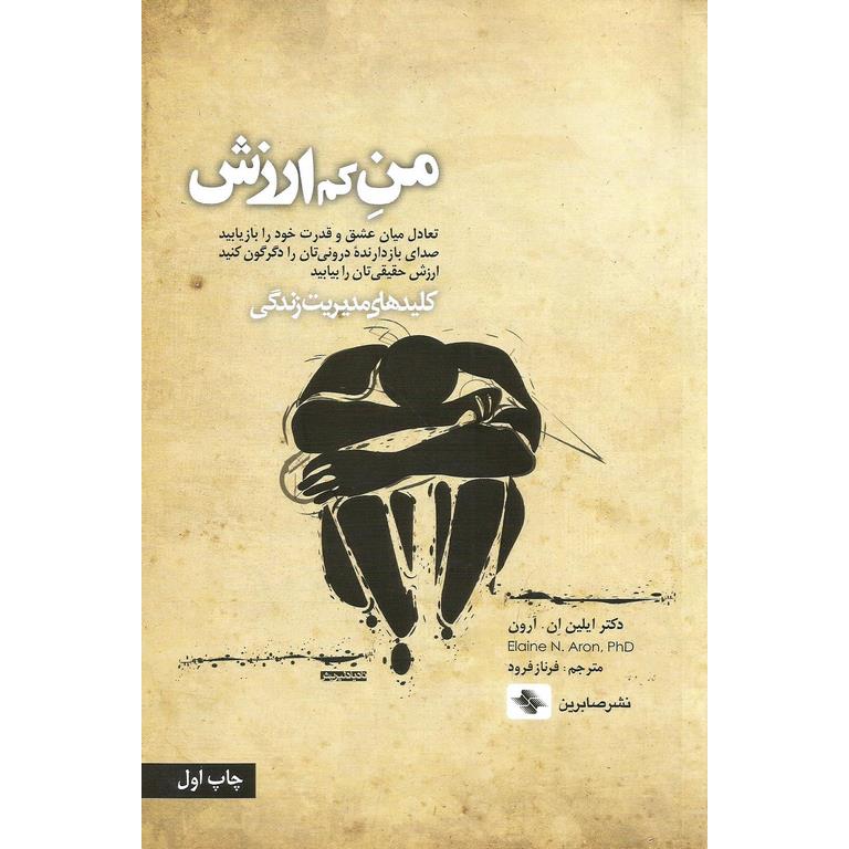 من کم ارزش