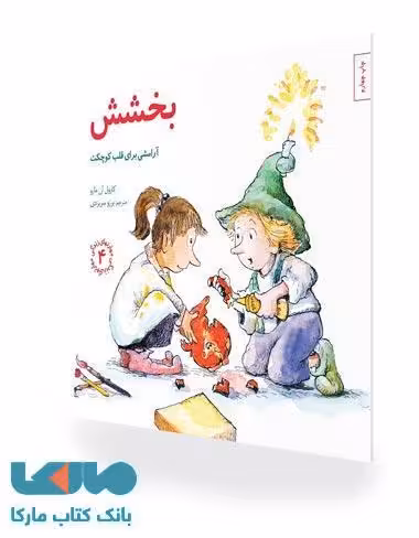 مهارتهای زندگی 4 (بخشش آرامشی برای قلب کوچکت) نشر صابرین