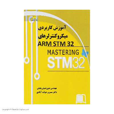 کتاب آموزش کاربردي ميکروکنترلرهاي ARMSTM32 اثر مهندس متین تسلی بخش و دکتر مسرور دولت آبادی نشر دیباگران تهران