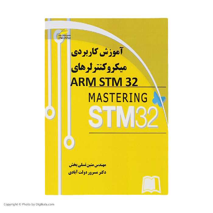 کتاب آموزش کاربردي ميکروکنترلرهاي ARMSTM32 اثر مهندس متین تسلی بخش و دکتر مسرور دولت آبادی نشر دیباگران تهران