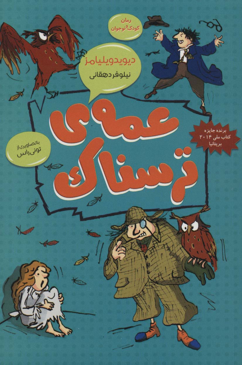 عمه ی ترسناک (رمان کودک و نوجوان 3) - ناشربوک | خرید آنلاین کتاب