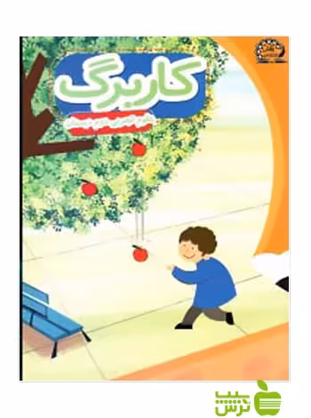 کاربرگ علوم دوم ابتدایی پایش - سیب ترش - SibTorsh وحید عالمیان، عبداله امیرحسینی