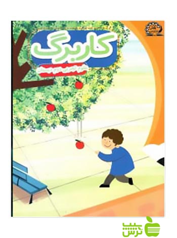کاربرگ علوم دوم ابتدایی پایش - سیب ترش - SibTorsh وحید عالمیان، عبداله امیرحسینی