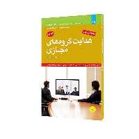کتاب هدایت گروههای مجازی اثر جسیکا لیپنک و جفری استمپز انتشارات مبلغان
