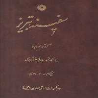 خرید کتاب سفینه تبریز &#8212; کتابسرای طه