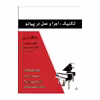 کتاب تکنیک اجرا و عمل در پیانو اثر مایکل آرون انتشارات پنج خط جلد 2