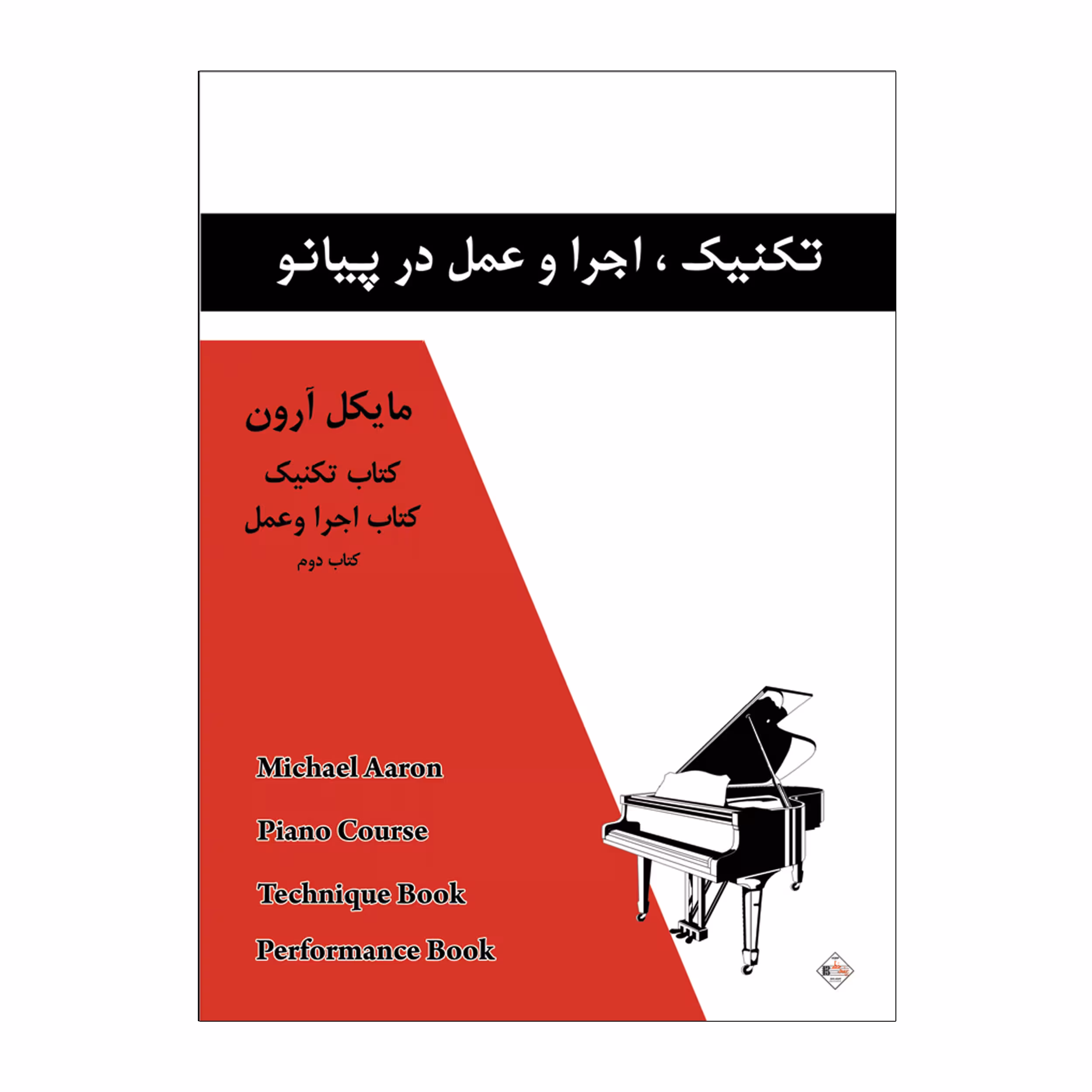 کتاب تکنیک اجرا و عمل در پیانو اثر مایکل آرون انتشارات پنج خط جلد 2