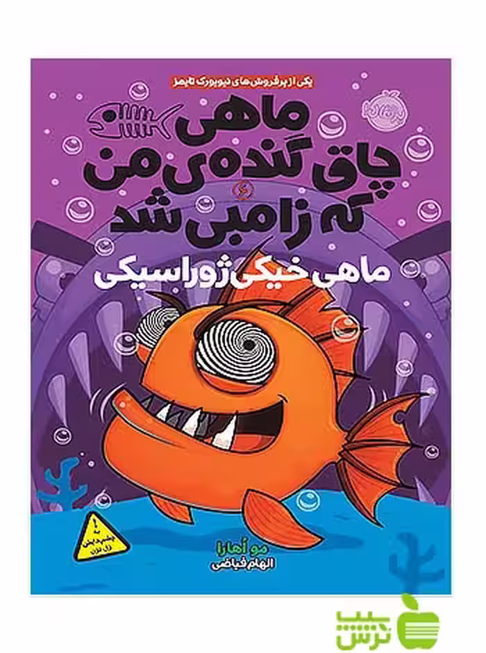 ماهی چاق گنده ی من که زامبی شد6 ماهی خیکی ژوراسیکی پرتقال - سیب ترش - SibTorsh