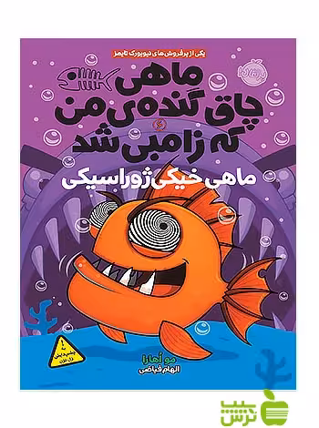 ماهی چاق گنده ی من که زامبی شد6 ماهی خیکی ژوراسیکی پرتقال - سیب ترش - SibTorsh