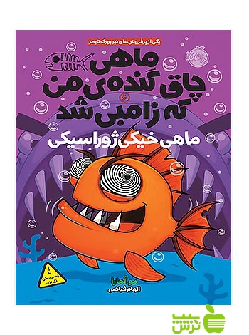 ماهی چاق گنده ی من که زامبی شد6 ماهی خیکی ژوراسیکی پرتقال - سیب ترش - SibTorsh